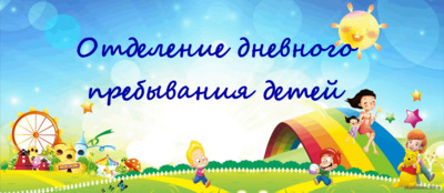 Отделение дневного пребывания