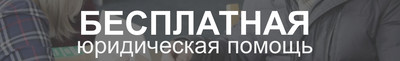 Бесплатная юридическая помощь