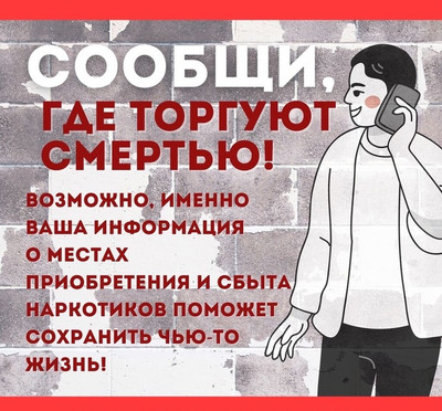 Сообщи, где торгуют смертью